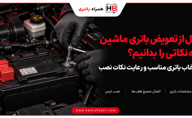 نکات بعد از تعویض باتری ماشین چیست؟
